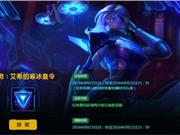 LOL源计划任务头像领取地址 艾希的寒冰皇令任务查询