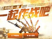 《CF》8月一起作战吧活动内容介绍 在线领礼包地址分享