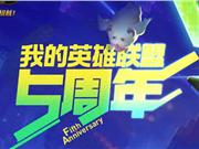 lol英雄联盟五周年活动 lol个人趣味数据查询地址