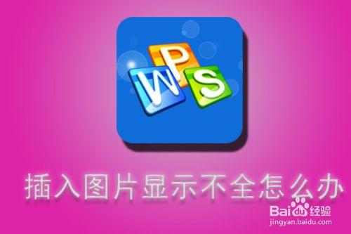 WPS文字插入图片显示不全怎么办？WPS文字插入图片显示不全解决办法