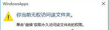 Win10文件访问被拒绝怎么办?Win10文件访问被拒绝解决方法