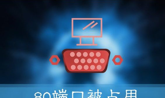 Win10提示“服务器启动失败，80端口被占用”怎么办