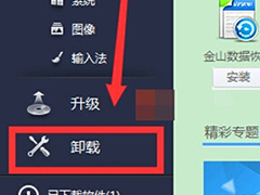 金山毒霸怎么快速卸载软件