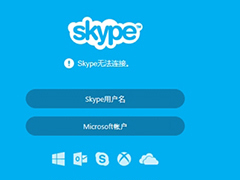 skype无法连接怎么办？skype无法连接的解决方法