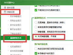 360安全卫士领航版关闭自动漏洞修复功能的方法