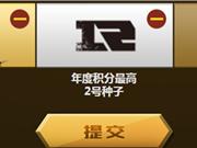 lol五周年庆赛事竞猜活动地址 赛事竞猜奖励发放介绍