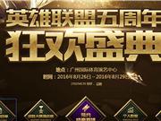 LOL五周年狂欢盛典赛程介绍 五周年庆典直播地址