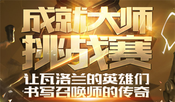 lol成就大师挑战赛活动地址 lol成就大师挑战赛活动介绍