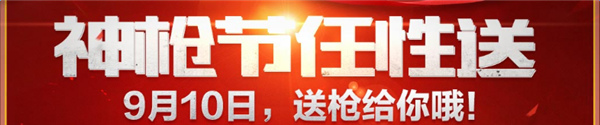 cf神枪节任性送活动 cf神枪节任意送英雄武器抽奖地址