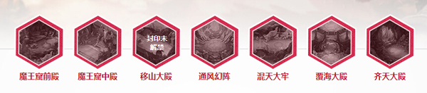 大话西游手游魔王窟移山大殿通关攻略