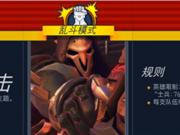 守望先锋本周全新乱斗模式主题极限突击