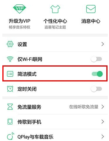手机qq音乐怎么开启简洁模式 手机qq音乐简洁模式开启/关闭