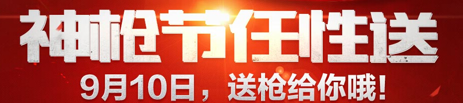 CF穿越火线9月10日神枪节在线活动 枪神4件套免费领取