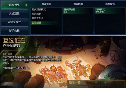 LOL英雄联盟互选征召模式怎么玩 LOL英雄联盟互选征召模式玩法