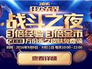 lol五周年战斗之夜活动开启时间 战斗之夜预约地址