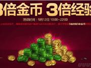lol2016战斗之夜9月9日到9月11日三倍经验金币活动地址