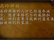 魔兽世界7.0新阵营声望奖励预览 高岭部族声望