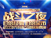 2016lol战斗之夜皮肤领取地址 lol成就大师挑战赛活动升级