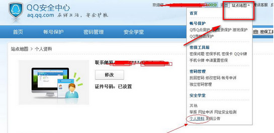 qq证件号码怎么修改 qq证件号码查看教程