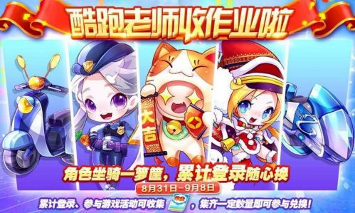 天天酷跑”酷跑老师收作业啦”主题兑换活动介绍