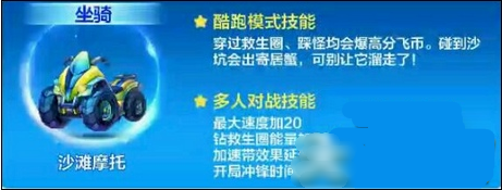 天天酷跑沙滩摩托怎么样 3周年新坐骑技能属性解析