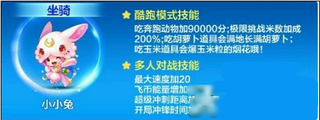 天天酷跑小小兔技能属性 小小兔什么时候出