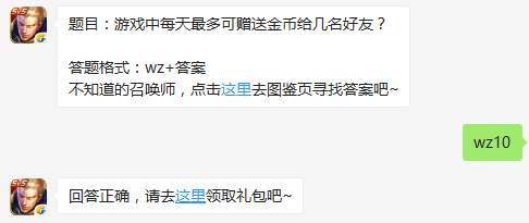 王者荣耀9月2日每日一题题目：游戏中每天最多可赠送金币给几名好友