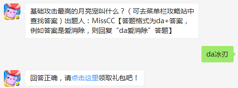 天天爱消除基础攻击高到的月亮宠叫什么