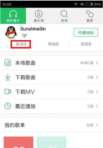 手机qq音乐怎么关注qq好友 qq音乐关注qq好友方法