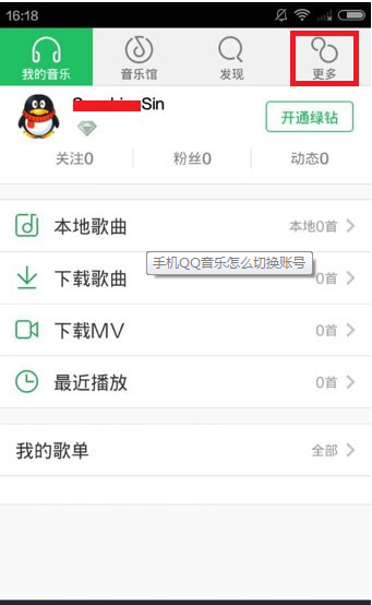 手机QQ音乐账号切换教程