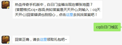  热血传奇手机版9月5日白日门宝箱出现在哪张地图？