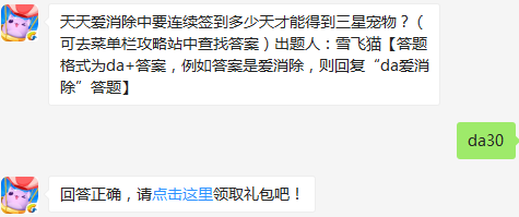 天天爱消除中要连续签到多少天才能得到三星宠物？