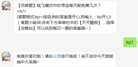 天天酷跑炫飞模式中的寻宝每天能免费几次?