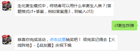 cf手游生化寄生模式中终结者可以用什么来寄生人类？