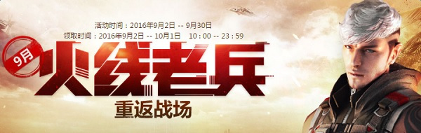 cf9月老兵回归礼包领取地址 cf老兵重返战场活动介绍