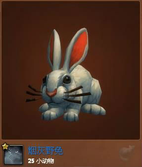 魔兽世界7.0隐藏宠物烟灰野兔怎么获得