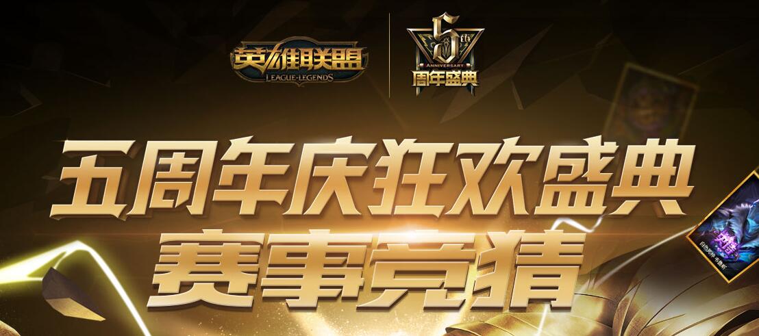lol五周年竞猜奖励领取截止公告 lol五周年竞猜奖励领取地址