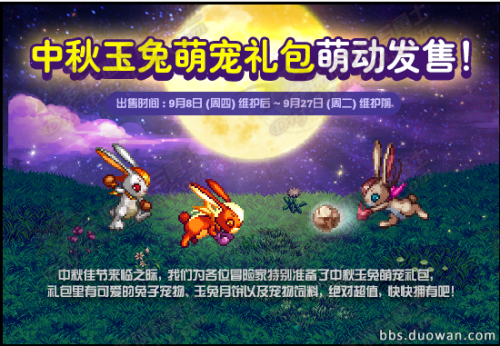 DNF中秋玉兔礼包介绍 2016中秋活动宠物属性