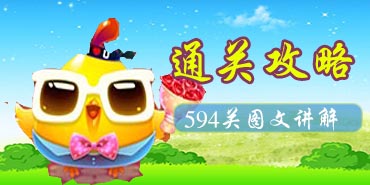 开心消消乐594关三星消除图文攻略