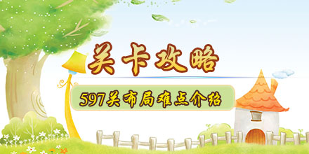 开心消消乐597关布局与难点介绍