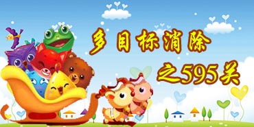 开心消消乐595关多目标收集过关技巧