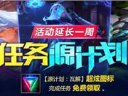 LOL源计划头像领取地址 源计划活动头像领取地址查询