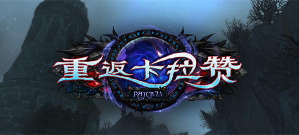 魔兽世界7.1重返卡拉赞版本介绍 魔兽世界7.1什么时候开