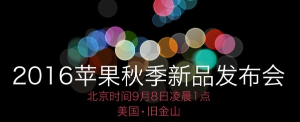 iPhone7发布会图文直播 2016苹果秋季发布会直播