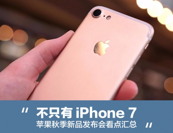 2016苹果秋季发布会新产品看点汇总