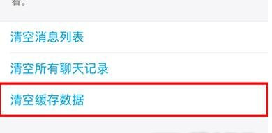 iPhone怎么清除QQ缓存 iPhone清除QQ缓存
