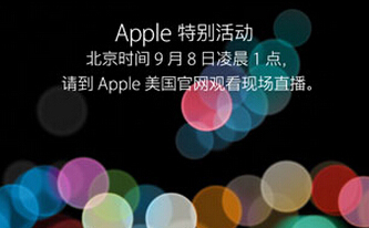 iPhone 7/7 Plus即将发布 2016苹果发布会现场抢先看
