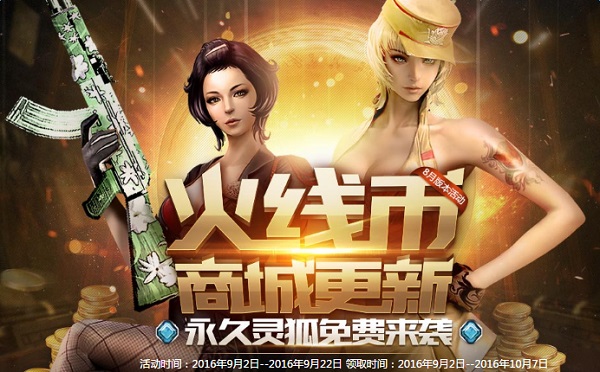 cf火线币商城9月更新 cf火线币商城活动