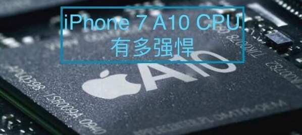 iphone7plus的cpu有多强？看A10跑分就知道