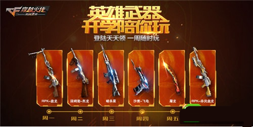 CF手游英雄级武器怎么免费得 英雄级武器免费获得方法